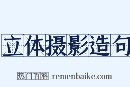 立体摄影造句是什么意思的图片